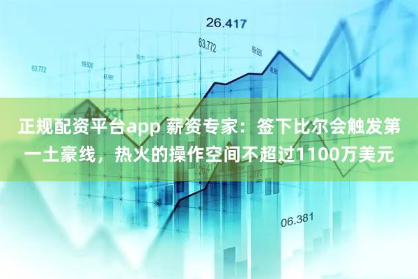 正规配资平台app 薪资专家：签下比尔会触发第一土豪线，热火的操作空间不超过1100万美元