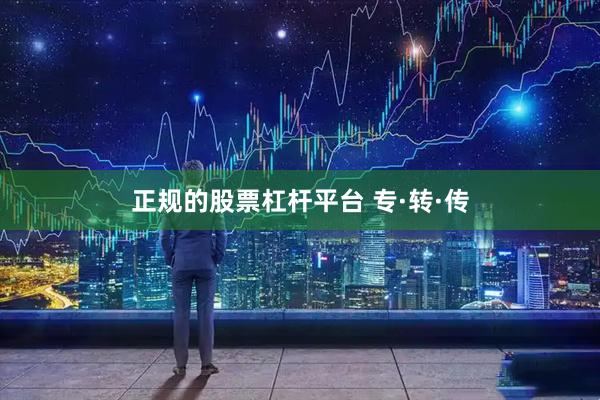 正规的股票杠杆平台 专·转·传