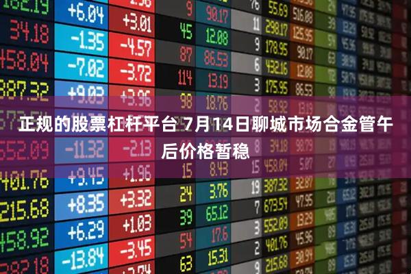 正规的股票杠杆平台 7月14日聊城市场合金管午后价格暂稳