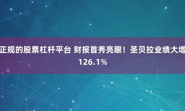 正规的股票杠杆平台 财报首秀亮眼！圣贝拉业绩大增126.1%