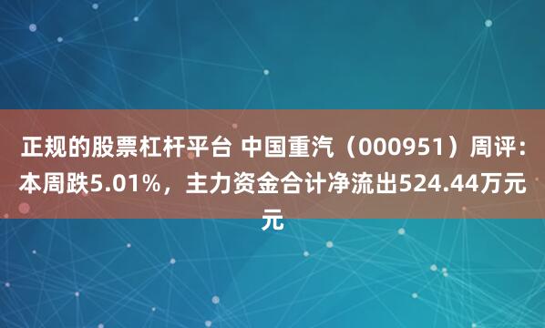 正规的股票杠杆平台 中国重汽（000951）周评：本周跌5.01%，主力资金合计净流出524.44万元